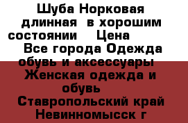 Шуба Норковая длинная ,в хорошим состоянии  › Цена ­ 70 000 - Все города Одежда, обувь и аксессуары » Женская одежда и обувь   . Ставропольский край,Невинномысск г.